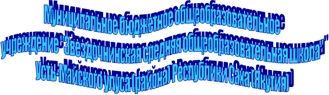 Муниципальное общеобразовательное учреждение
"Звездочкинская средняя общеобразовательная школа"
Усть-Майского улуса Республики Саха (Якутия)